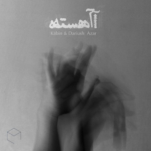 دانلود آهنگ آهسته دانلود آهنگ آهسته